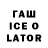 ГАШИШ ice o lator Zholaman Munalbaev
